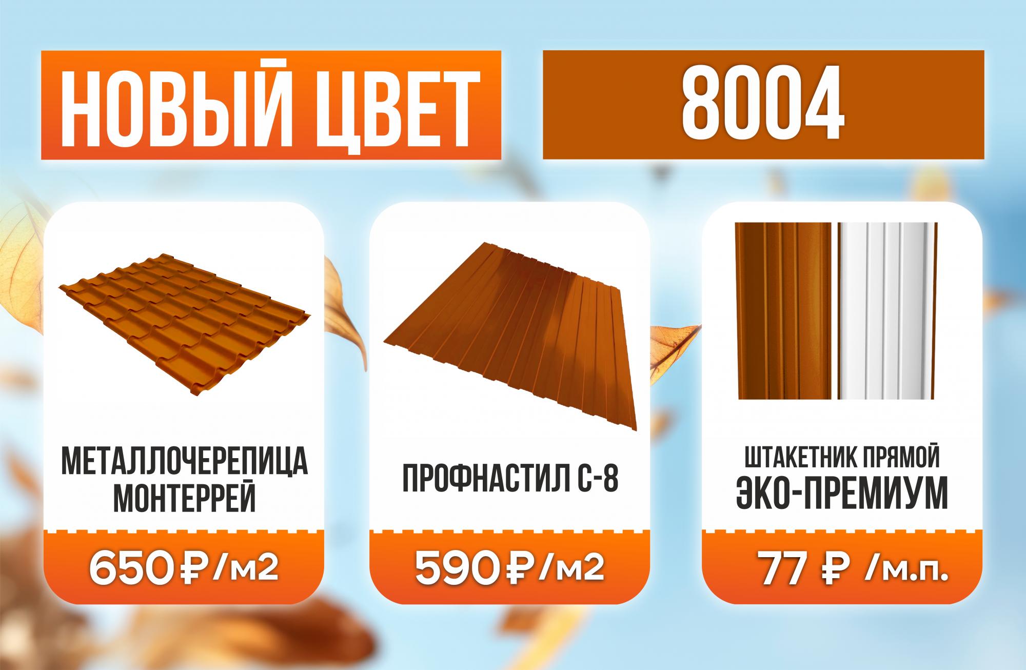 Новый цвет 8004. Акция!