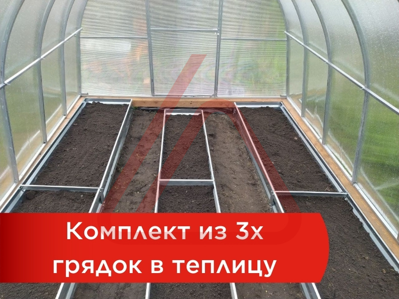 Комплект из трех полимерных грядок в теплицу