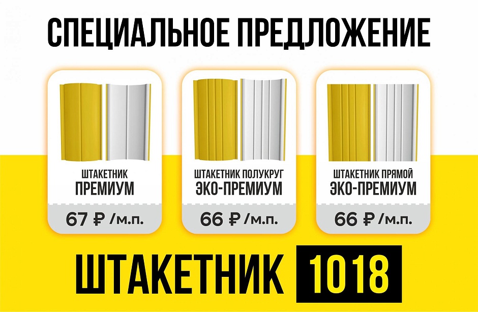 Специальное предложение - штакетник 1018